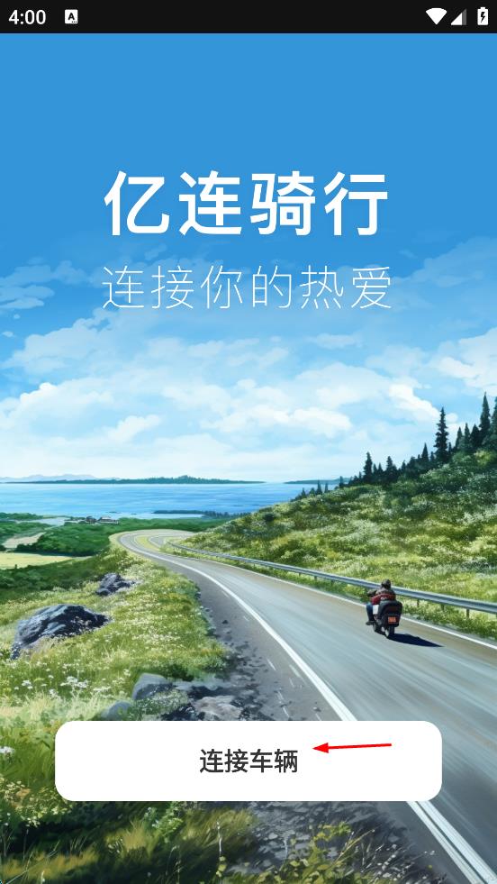 亿连骑行官方版 v5.0.2 安卓版