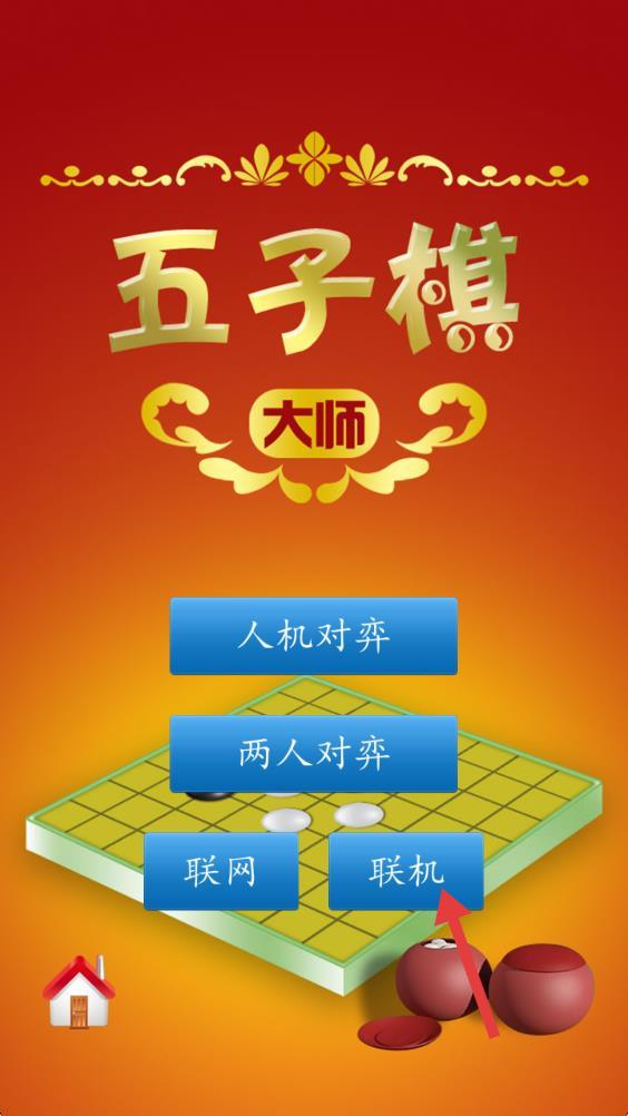 五子棋大师 v1.52 安卓版