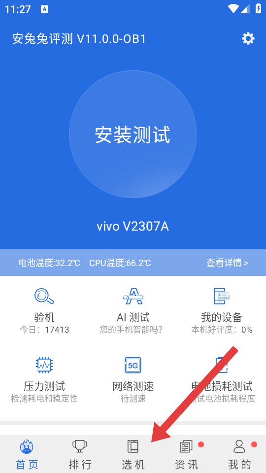 安兔兔评测 v11.0.3 安卓最新版
