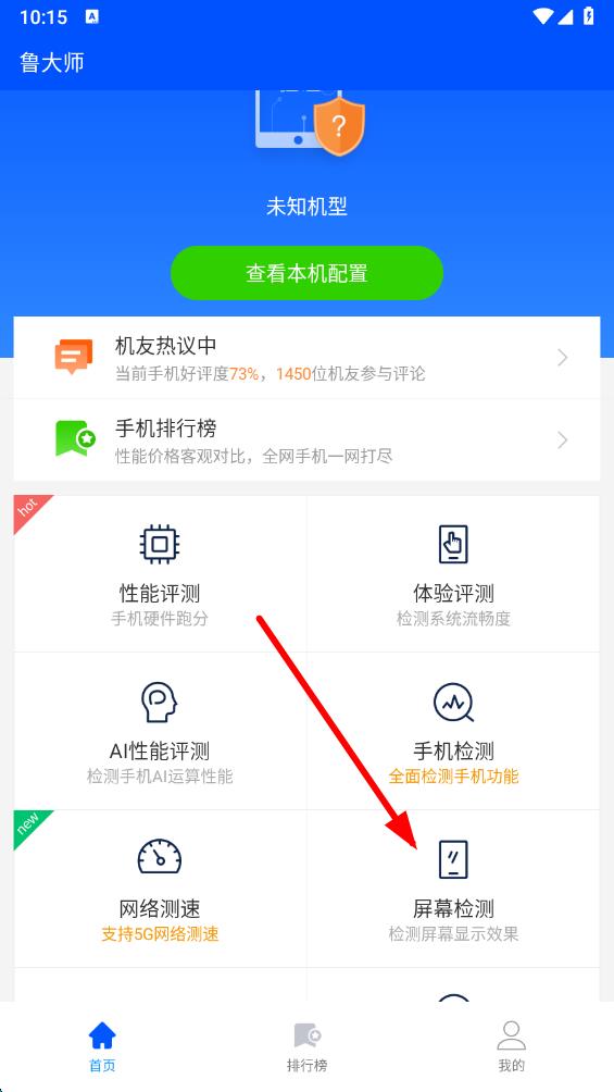 鲁大师app v10.9.4官方安卓版