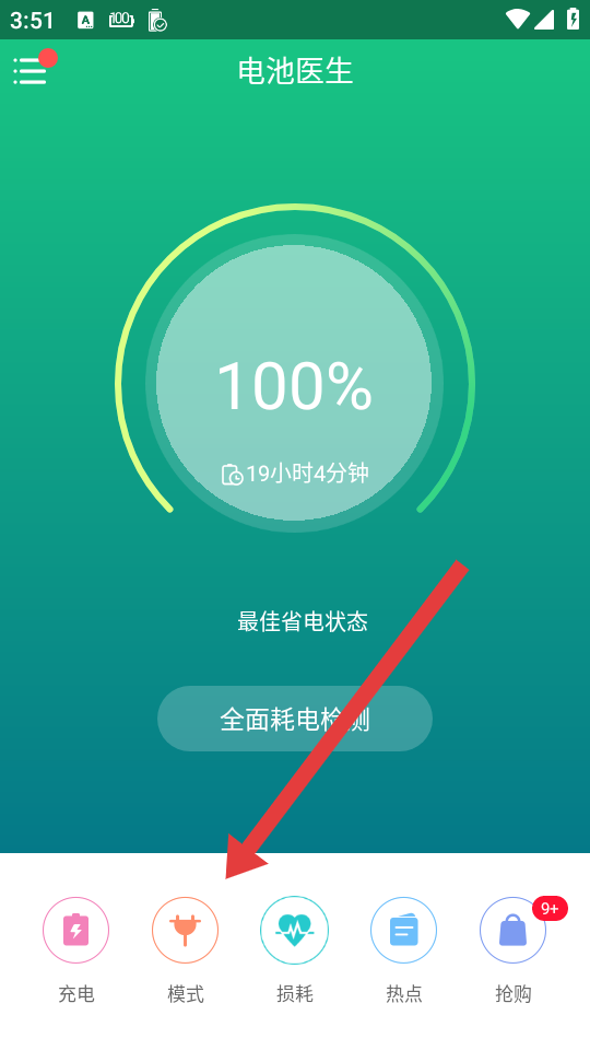 金山电池医生去广告版 v5.1.9 安卓最新版
