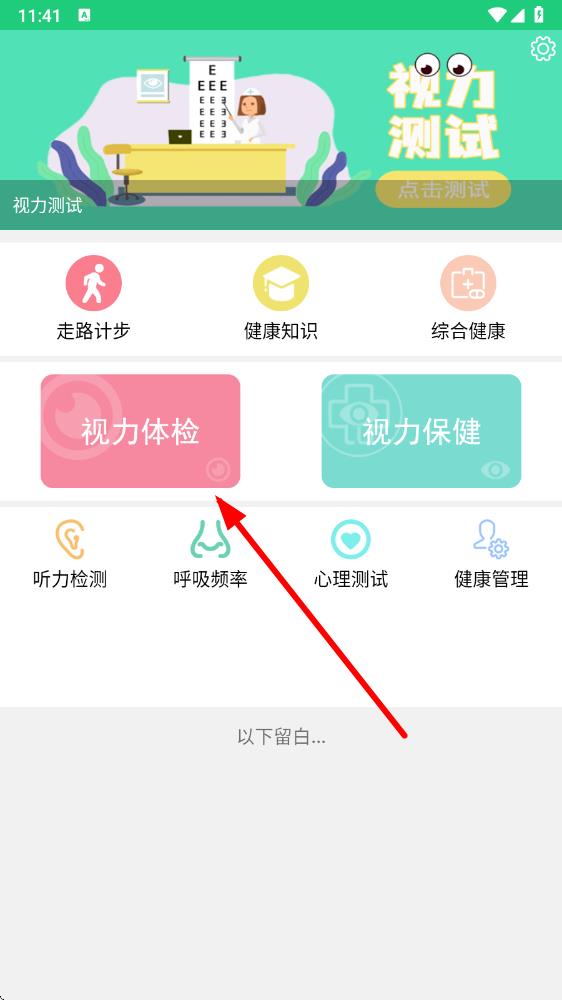 体检视力测试软件 v6.0安卓版