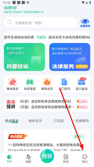 消费保投诉平台 v10.2.5 官方安卓版