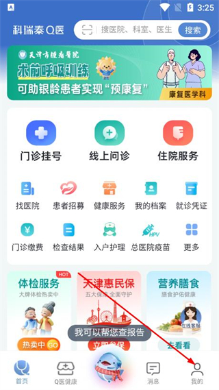 天津医科大学总医院挂号网上预约app(科瑞泰Q医) v6.5.8 安卓版