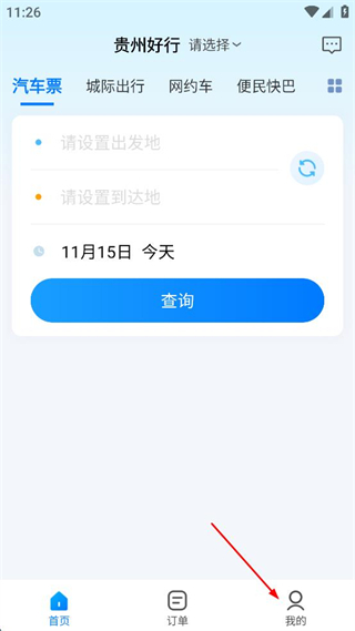 贵州好行app最新版 v4.4.1 安卓版