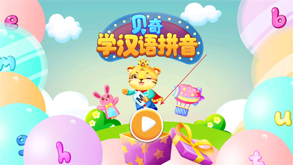 儿童学拼音软件 v11.3安卓最新版