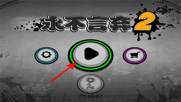 永不言弃2无限内购 v1.7.6