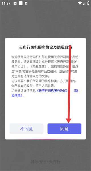 天府行司机端app v2.21.0 安卓版