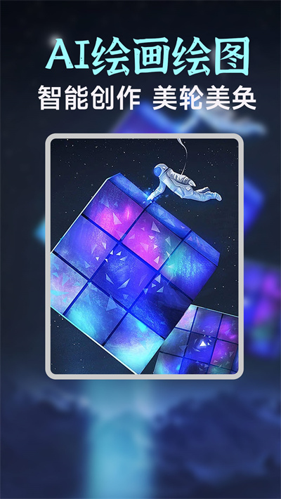 aI绘画生成器a v1.9.1 安卓版