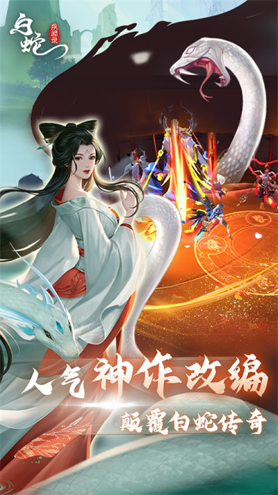 白蛇疾闻录手游 v0.0.201.225 安卓版