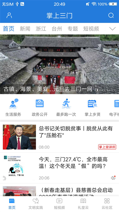 掌上三门手机客户端 v7.1.1安卓最新版