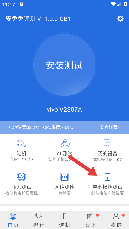 安兔兔评测去升级 v7.3.1 安卓版