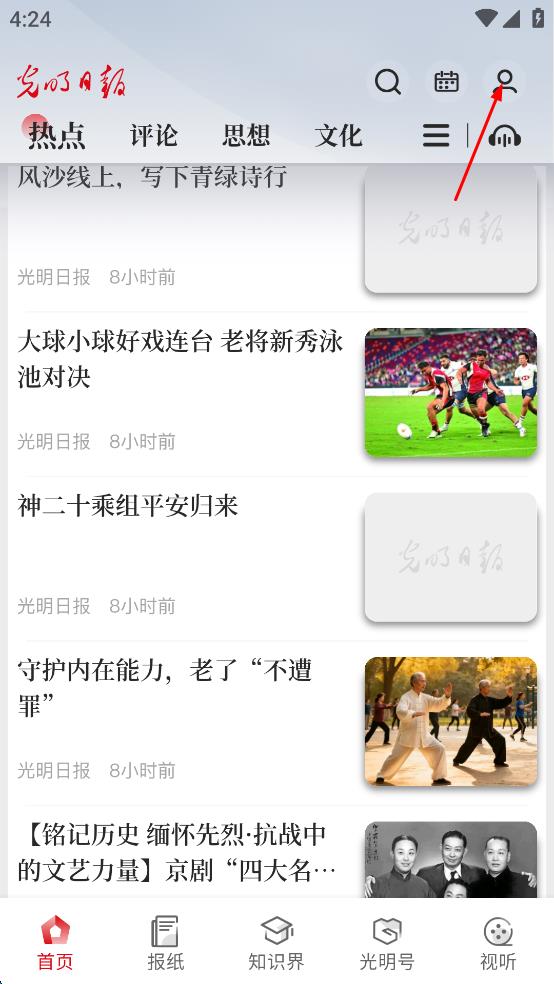 光明日报手机客户端 v10.5.23 安卓版