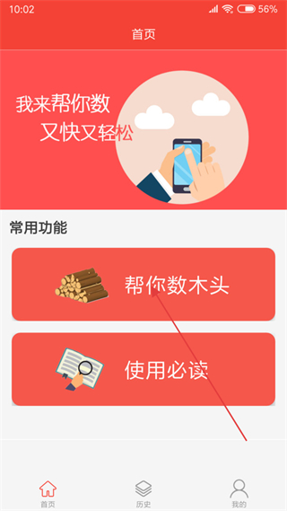 帮你数木头软件 v5.1.2 安卓版
