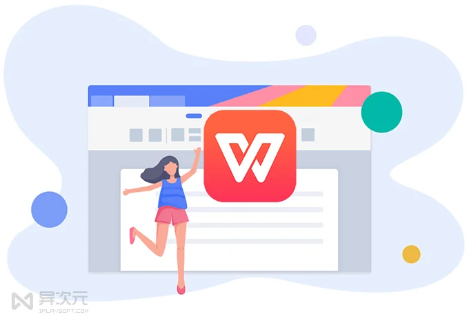 WPS Office for Mac:可替代微软 Office 的免费办公软件介绍