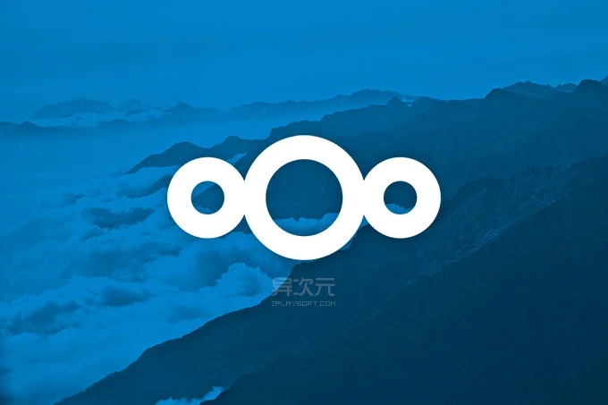 Nextcloud 私有云网盘搭建指南:功能、平台支持与 ownCloud 关系