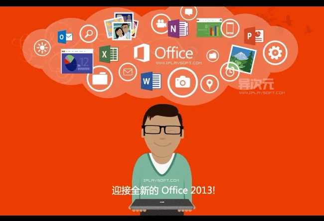 Office 2013 专业增强版正式版:MSDN 原版镜像信息与系统兼容性说明