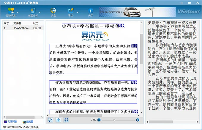 文通 TH-OCR 免费版使用指南:简繁体中文图片文字识别与导出