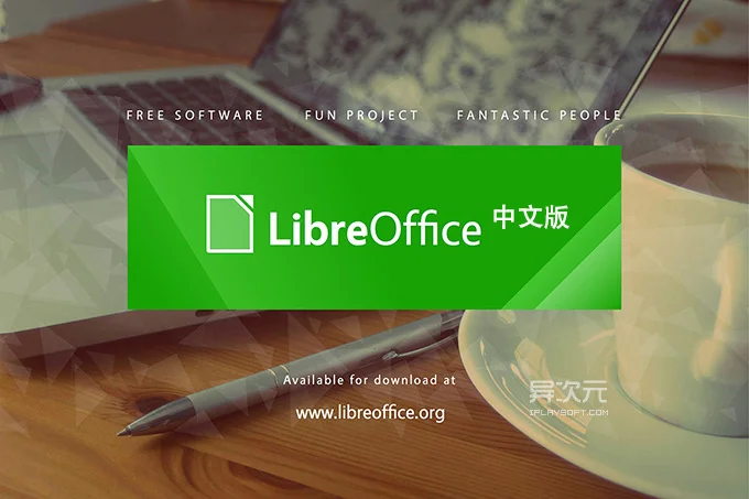 LibreOffice 中文版入门指南:免费开源的跨平台办公软件与微软 Office 替代选择