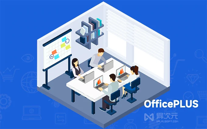 微软OfficePLUS模板库与PPT插件:免费Office模板资源的使用方式与限制