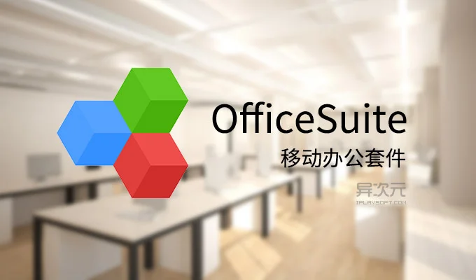 OfficeSuite 移动办公套件:功能、版本差异与适用场景