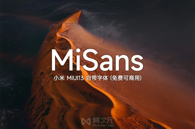 小米 MiSans 字体怎么用:免费商用范围、10 种字重与 OpenType 特性说明