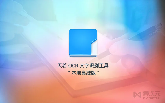 天若OCR本地离线版使用指南:Windows截图识别文字的开源方案与限制