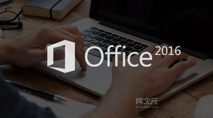 Office 2016 正式版发布:新功能、Office 365 区别与激活方式