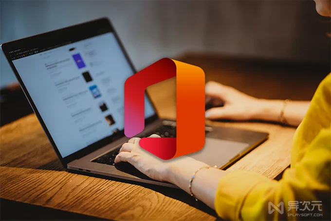 Mac 上用 Office:Microsoft 365 订阅、组件与 M1 支持要点读解
