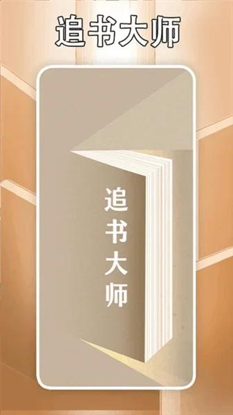 追书大师轻享版 截图 1