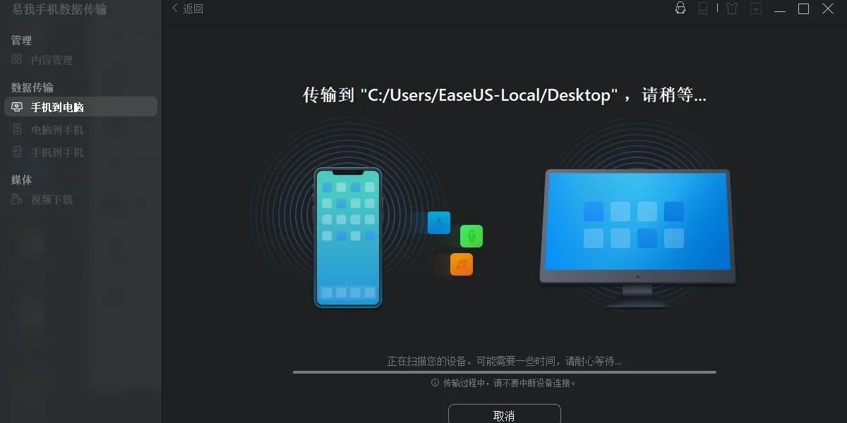易我手机数据传输MAC专业版 截图 4