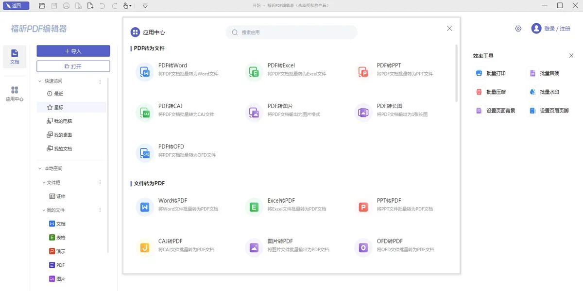 福昕PDF编辑器个人Mac版 截图 4