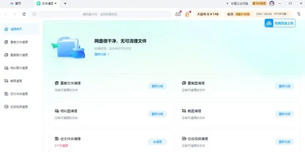 百度网盘电脑版安装包 截图 1