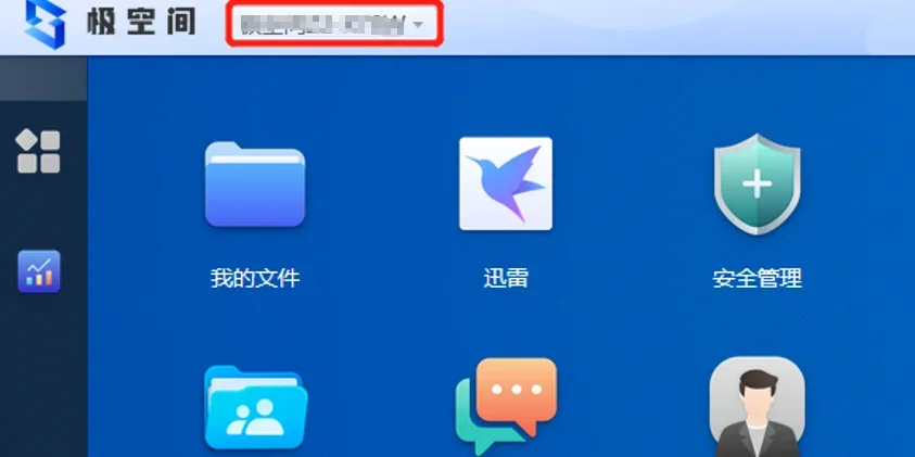 极空间Mac版 截图 4