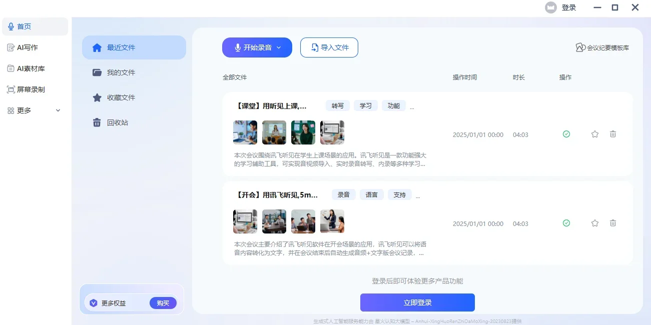 讯飞听见Mac版 截图 3