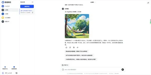 智谱清言电脑版 截图 4
