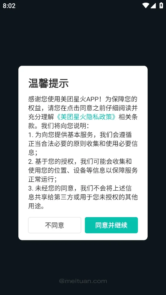 美团星火 截图 2