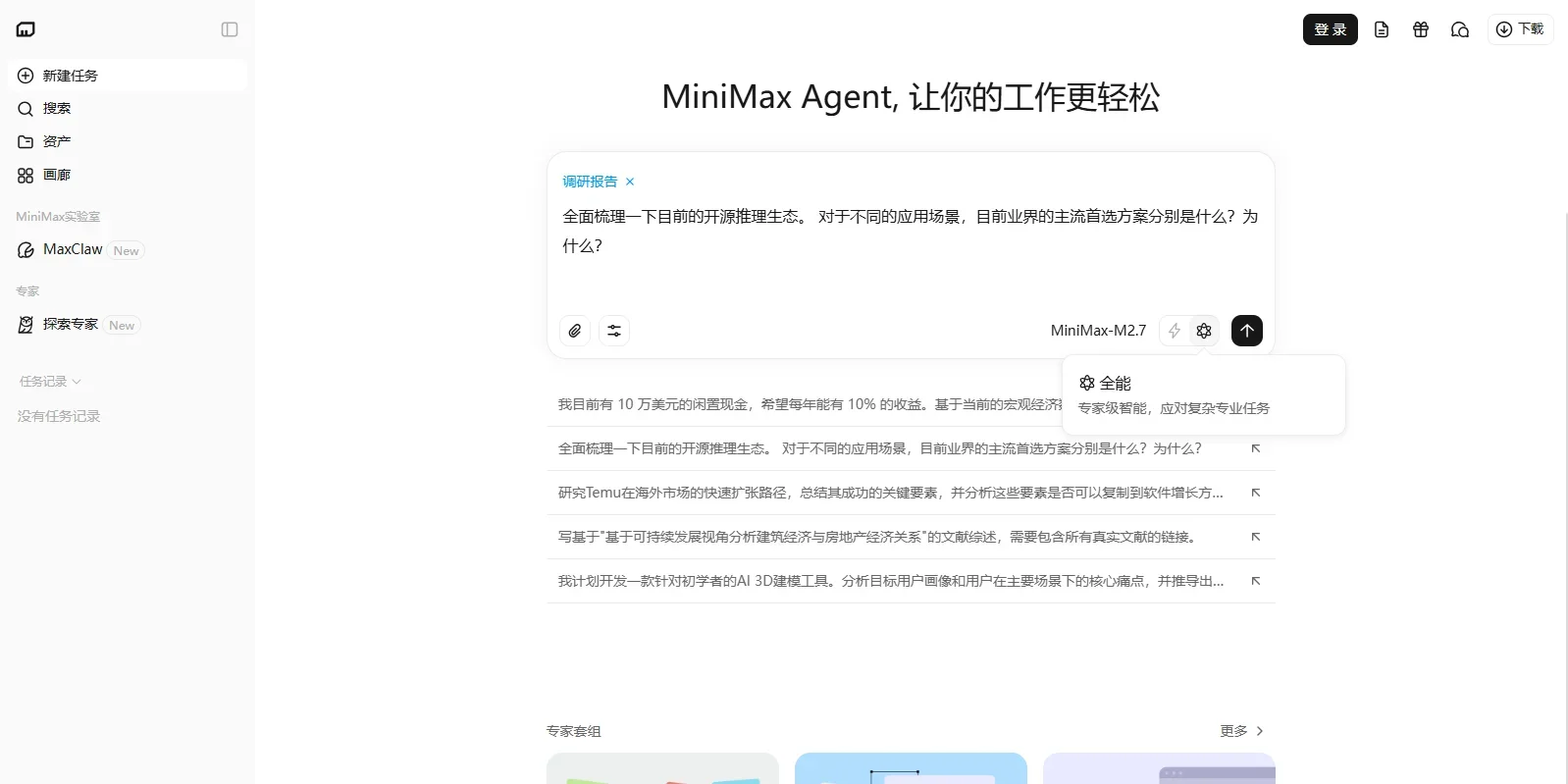 MiniMax Mac版 截图 2