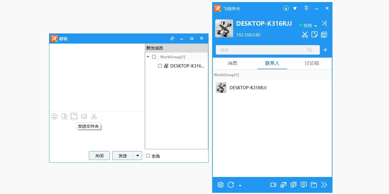飞鸽传书 MAC版 截图 2