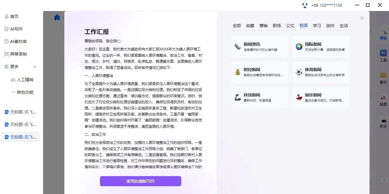 讯飞听见Mac版 截图 6