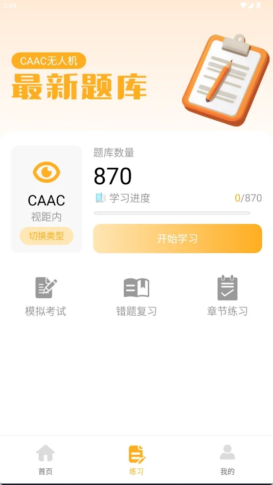 无人机驾照宝典 截图 3