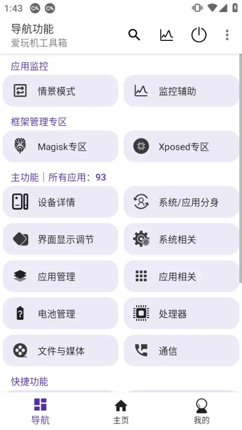 爱玩机工具箱免root 截图 1