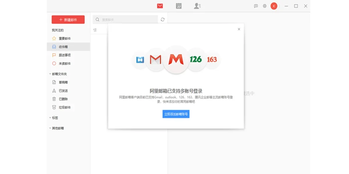阿里邮箱Mac版 截图 1