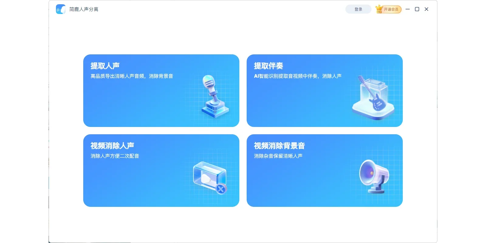 简鹿人声分离Mac版 截图 4