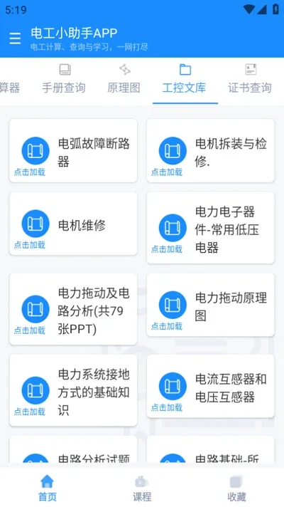 电工小助手app 截图 1