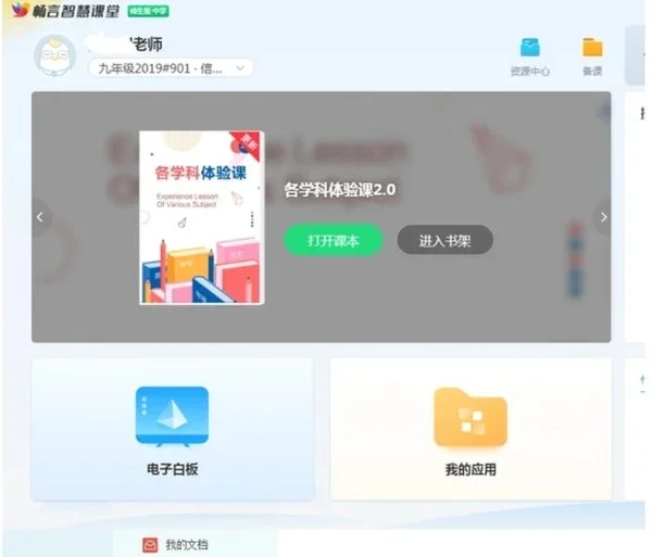 畅言智慧课堂教师版 截图 1