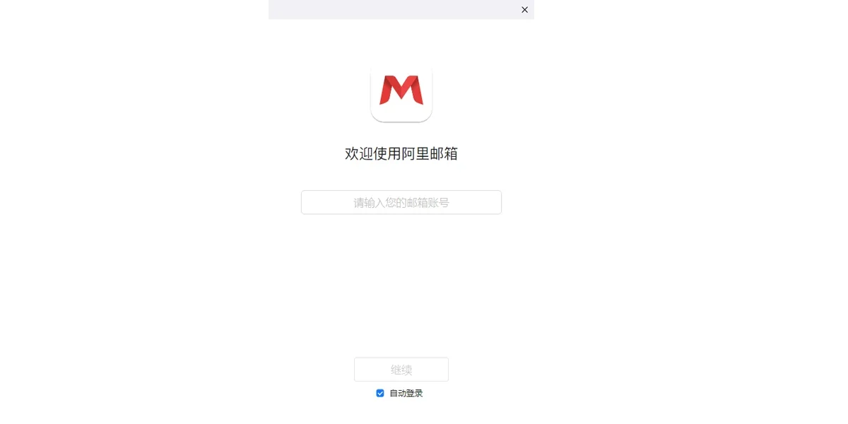 阿里邮箱Mac版 截图 2