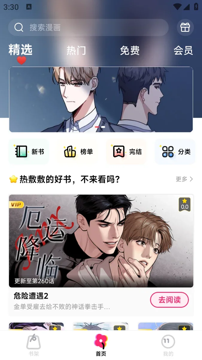 原耽漫画安卓版 截图 3