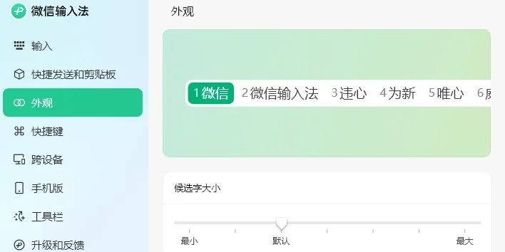 微信输入法MAC版 截图 5