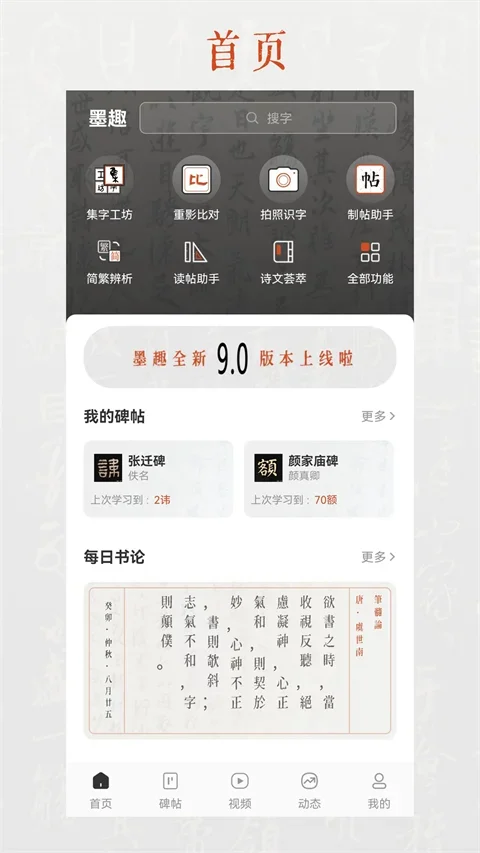 墨趣书法app 截图 1